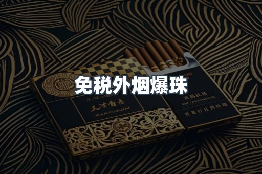 免税外烟爆珠